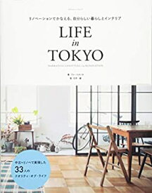 【中古】 リノベーションでかなえる、自分らしい暮らしとインテリア LIFE in TOKYO (エクスナレッジムック)