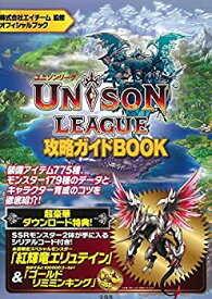 【中古】 ユニゾンリーグ攻略ガイドBOOK