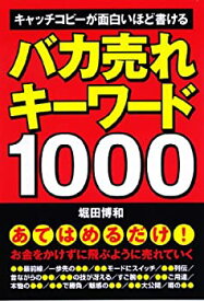 【中古】 バカ売れキーワード1000
