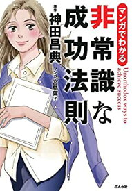 【中古】 マンガでわかる 非常識な成功法則