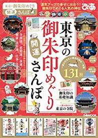 【中古】 東京の御朱印めぐり開運さんぽ (ぴあ MOOK)