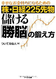 【中古】 株・日経225先物 儲ける「勝脳」の鍛え方 -幸せなお金持ちになるための-