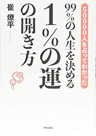 【中古】 99%の人生を決める 1%の運の開き方