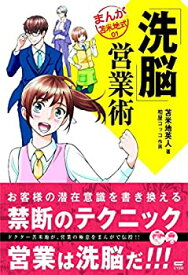 【中古】 「洗脳」営業術 (まんが苫米地式01)