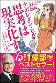 【中古】 まんがで納得ナポレオン・ヒル 思考は現実化する