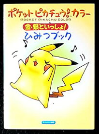 【中古】 ポケットピカチュウ!カラー金・銀といっしょ!ひみつブック