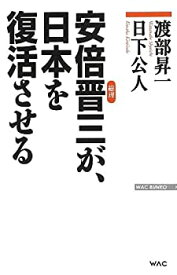 【中古】 安倍晋三が、日本を復活させる (WAC BUNKO)