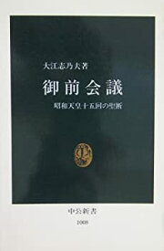 【中古】 御前会議—昭和天皇十五回の聖断 (中公新書)