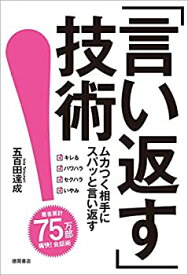 【中古】 「言い返す」技術