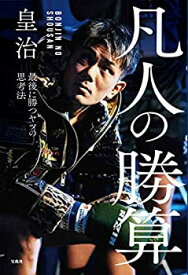 【中古】 凡人の勝算 最後に勝つヤツの思考法 (単行本)