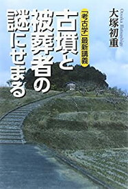 【中古】 「考古学」最新講義 古墳と被葬者の謎にせまる