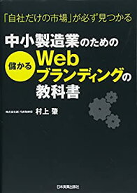 【中古】 中小製造業のための儲かるWebブランディングの教科書