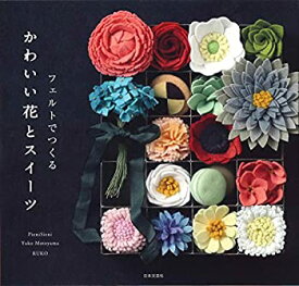 【中古】 フェルトでつくる かわいい花とスイーツ