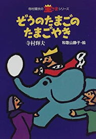 【中古】 ぞうのたまごのたまごやき (寺村輝夫の王さまシリーズ)