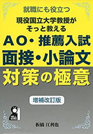 【中古】 現役国立大学教授がそっと教えるAO・推薦入試 面接小論文対策の極意 増補改訂版 (YELL books)