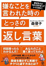 【中古】 嫌なことを言われた時のとっさの返し言葉