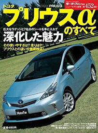 【中古】 トヨタ・プリウスαのすべて (モーターファン別冊 ニューモデル速報)