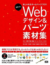 【中古】 まるっとおしゃれなホームページづくり Webデザイン&パーツ素材集 ?ボタン・背景・写真・罫線・フレーム・アイコン・イラスト?