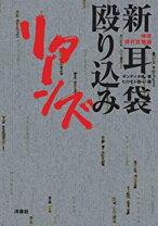 楽天市場】特攻現代百物語 新耳袋殴り込みリターンズの通販