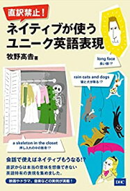 【中古】 直訳禁止! ネイティブが使うユニーク英語表現