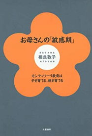 【中古】 お母さんの「敏感期」—モンテッソーリ教育は子を育てる、親を育てる