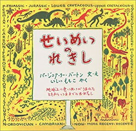 【中古】 せいめいのれきし (大型絵本 1)