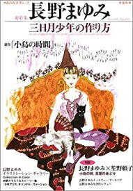 【中古】 長野まゆみ—三日月少年の作り方 (KAWADE夢ムック 文藝別冊)