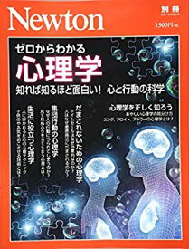 【中古】 Newton別冊『ゼロからわかる心理学』 (ニュートン別冊)