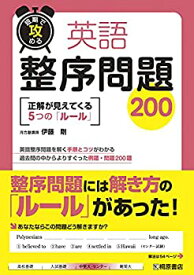 【中古】 短期で攻める 英語整序問題200