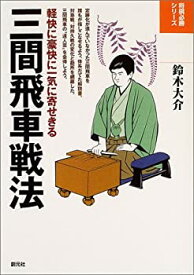 【中古】 三間飛車戦法—軽快に豪快に一気に寄せきる (将棋必勝シリーズ)