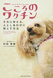 【中古】 こころのワクチン (Parade books)