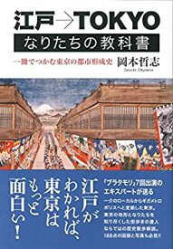 【中古】 江戸→TOKYO なりたちの教科書 一冊でつかむ東京の都市形成史