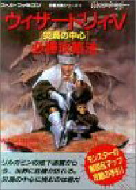 【中古】 ウィザードリィ・5 災渦の中心必勝攻略法 (スーパーファミコン完璧シリーズ)