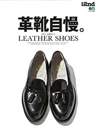 【中古】 別冊2nd 革靴自慢。 (エイムック 3907 別冊2nd)