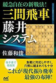 【中古】 緩急自在の新戦法! 三間飛車藤井システム (マイナビ将棋BOOKS)