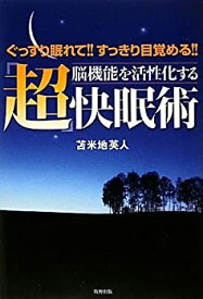 【中古】 脳機能を活性化する「超」快眠術