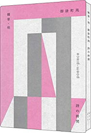 【中古】 雑草・他 (詩の時間シリーズ)