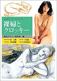 【中古】 裸婦とクロッキー (みみずくアートシリーズ)