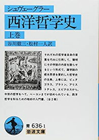 【中古】 西洋哲学史 上 (岩波文庫 青 636-1)