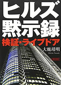 【中古】 ヒルズ黙示録 検証・ライブドア (朝日文庫)