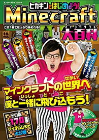 【中古】 ヒカキンとはじめよう!Minecraft(マインクラフト)大百科 (エンターブレインムック)