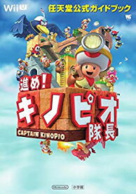 【中古】 進め!キノピオ隊長 任天堂公式ガイドブック (ワンダーライフスペシャル Wii U任天堂公式ガイドブック)