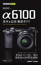 【中古】 今すぐ使えるかんたんmini SONY α6100 基本&応用撮影ガイド