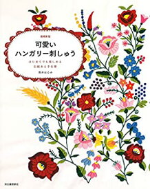 【中古】 可愛いハンガリー刺しゅう はじめてでも楽しめる伝統ある手仕事