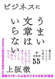 【中古】 ビジネスにうまい文章はいらない 「書き方のマインド」を変える新・文章術55