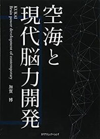 【中古】 空海と現代脳力開発