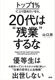 【中古】 トップ1%に上り詰めたいなら、20代は 残業 するな