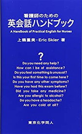 【中古】 看護師のための英会話ハンドブック