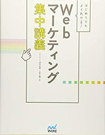 【中古】 はじめてでもよくわかる! Webマーケティング集中講義