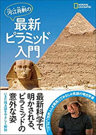 【中古】 河江肖剰の最新ピラミッド入門